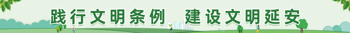 踐行文明條例 建設文明延安